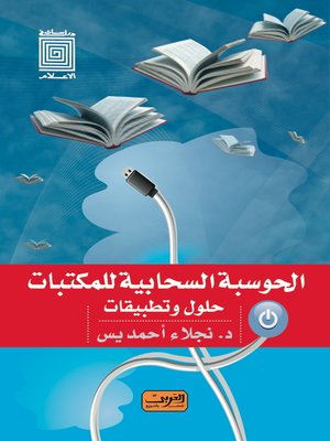 cover image of الحوسبة السحابية للمكتبات : حلول و تطبيقات Cloud Computing for Libraries : Solutions and Applications